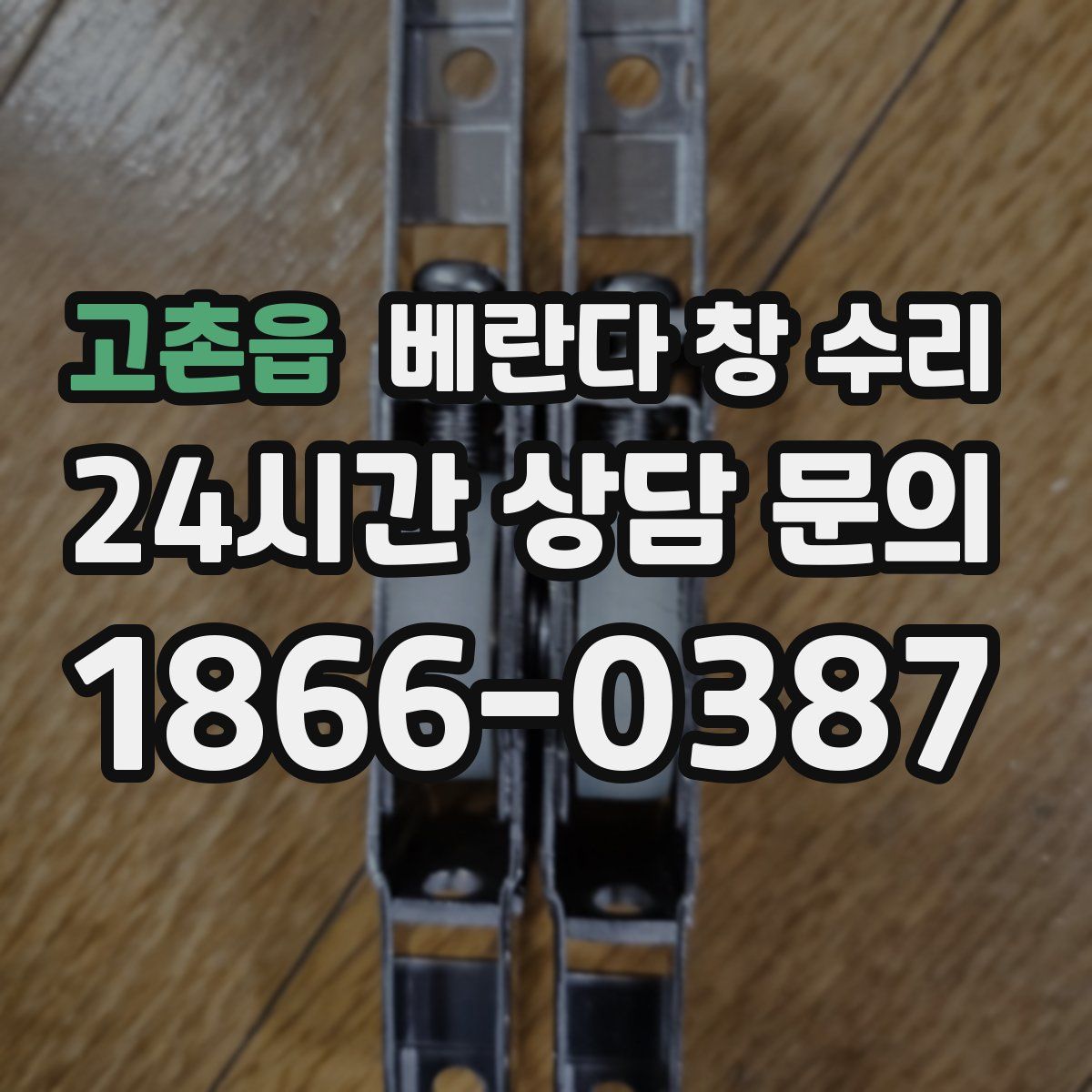 고촌읍 베란다 창 수리