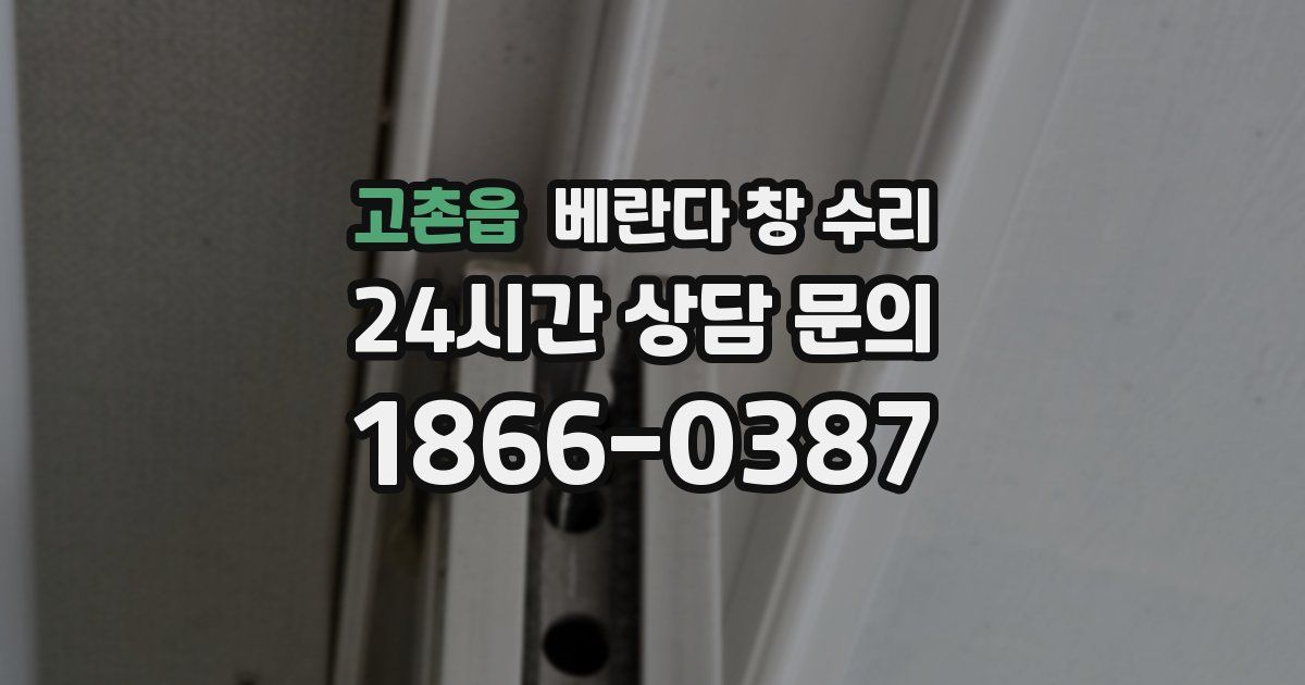 고촌읍 베란다 창 수리