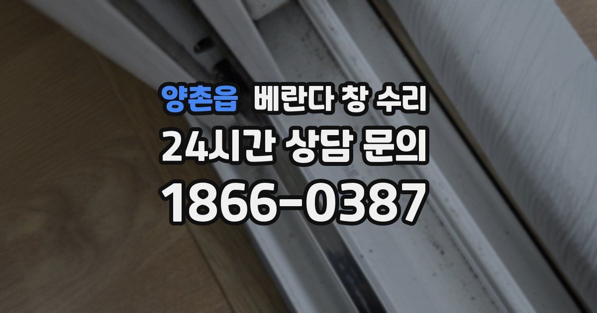 양촌읍 베란다 창 수리
