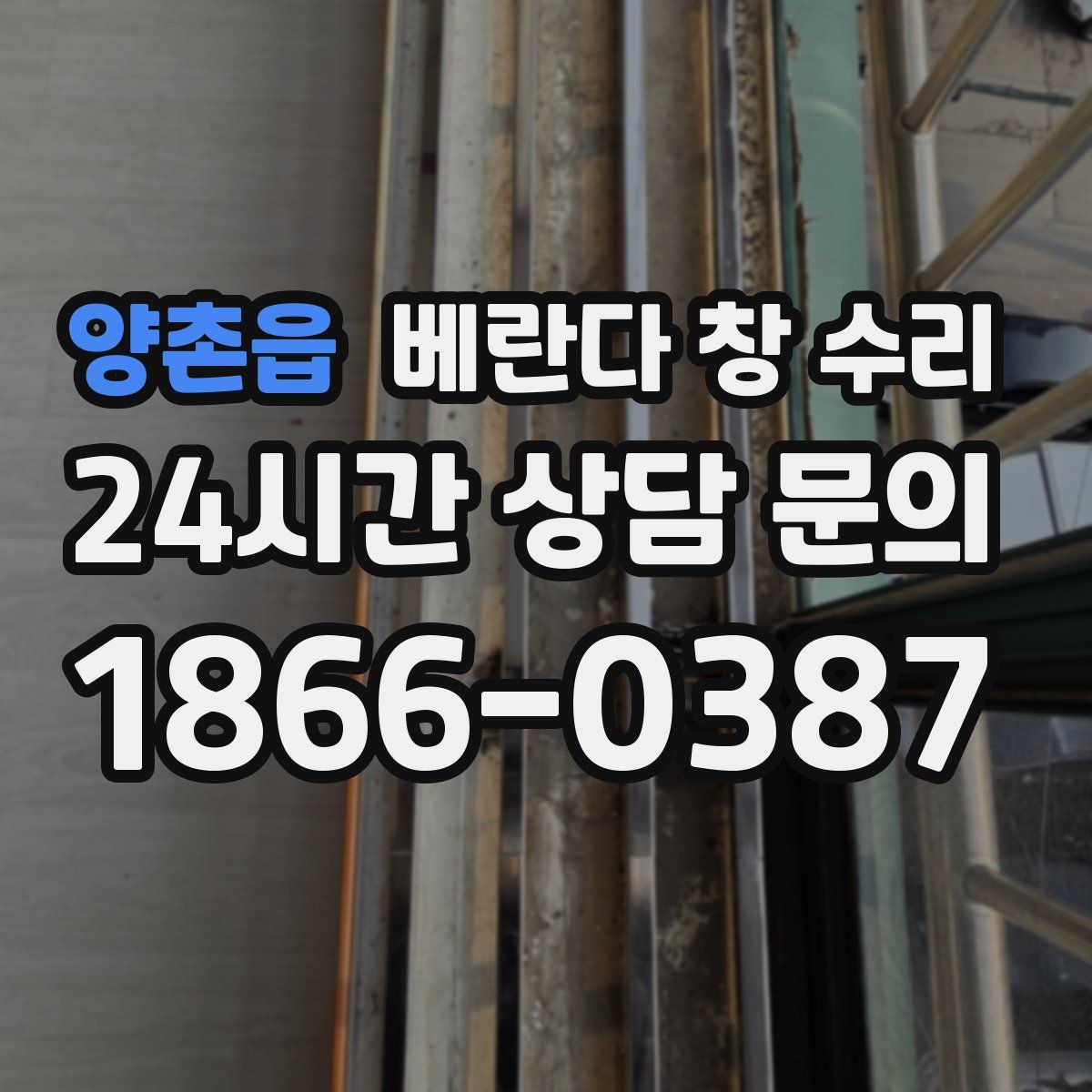양촌읍 베란다 창 수리