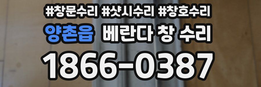 양촌읍 베란다 창 수리