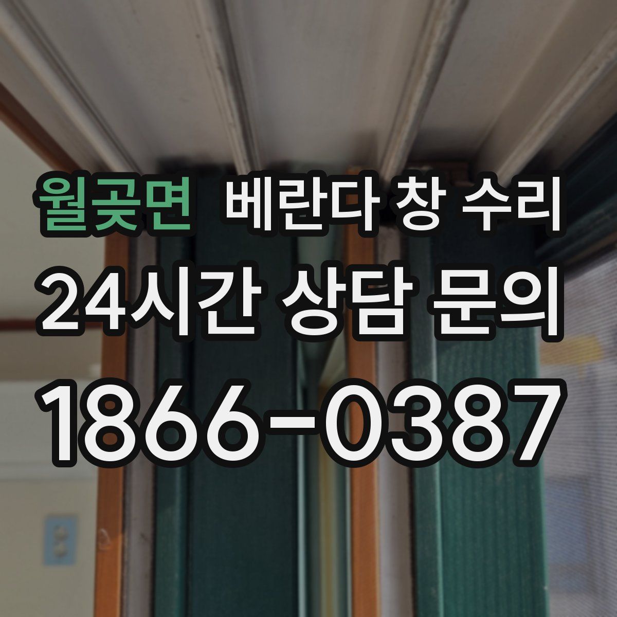 월곶면 베란다 창 수리