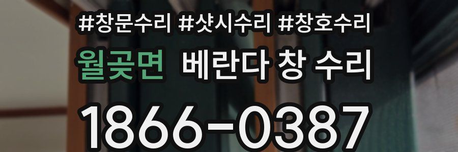 월곶면 베란다 창 수리