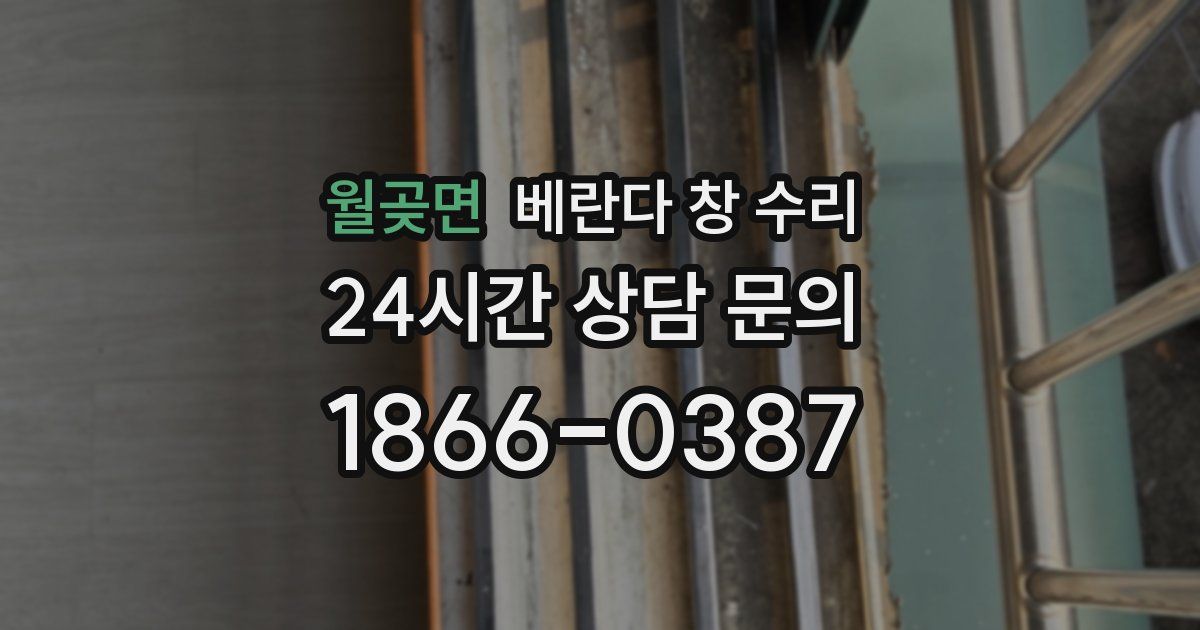 월곶면 베란다 창 수리