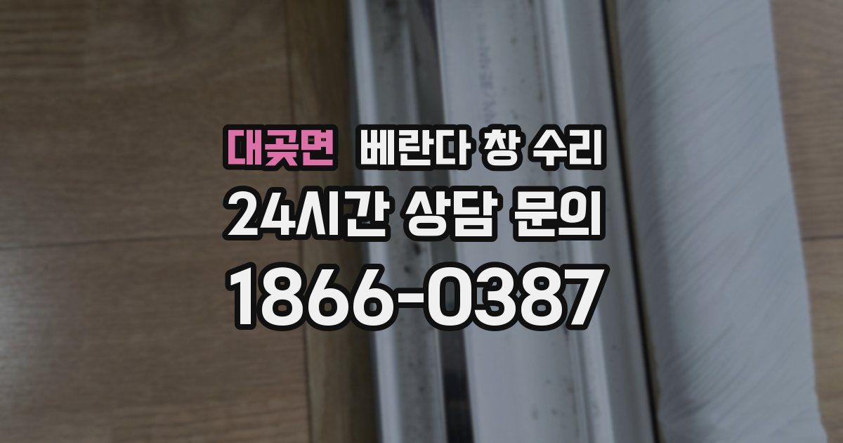 대곶면 베란다 창 수리