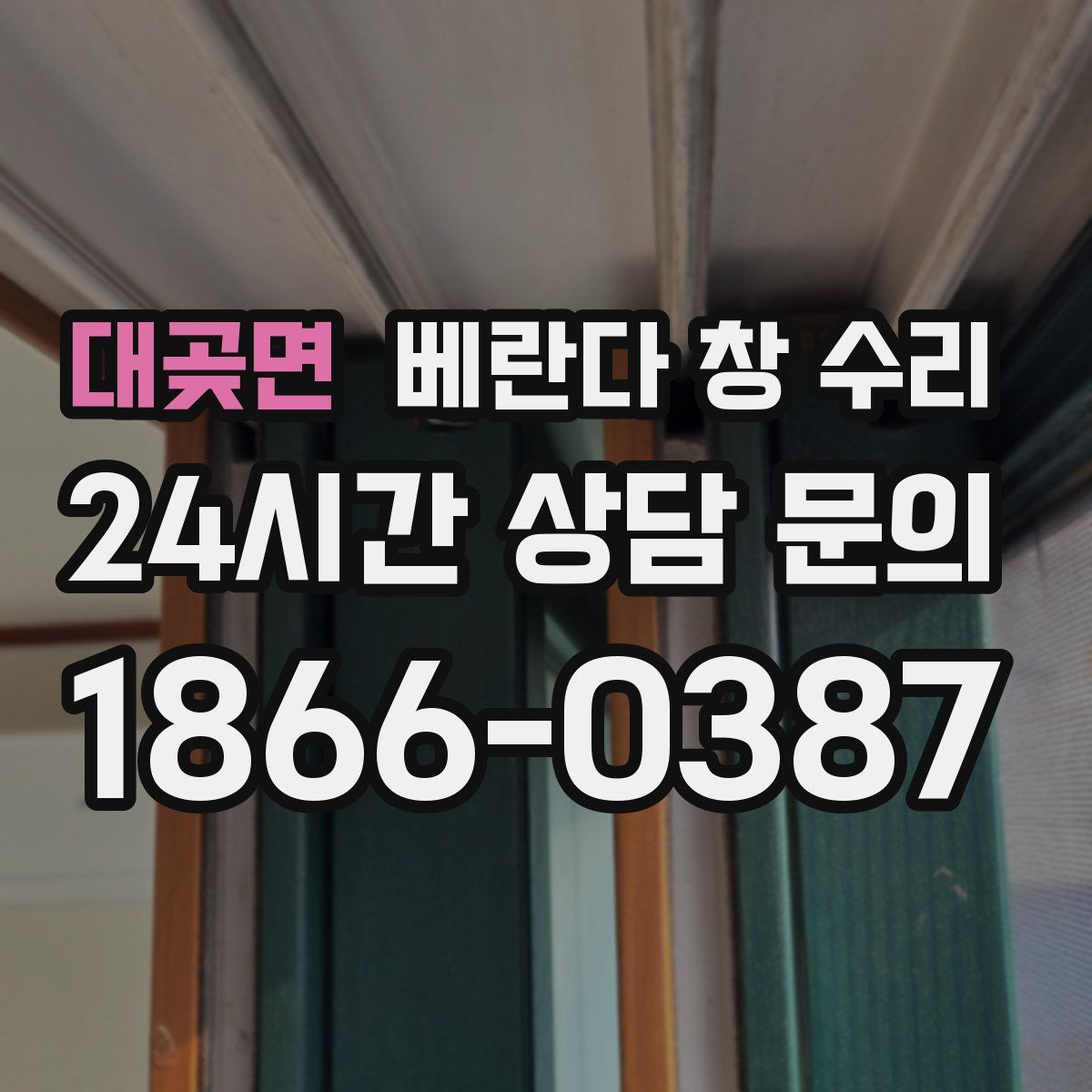 대곶면 베란다 창 수리