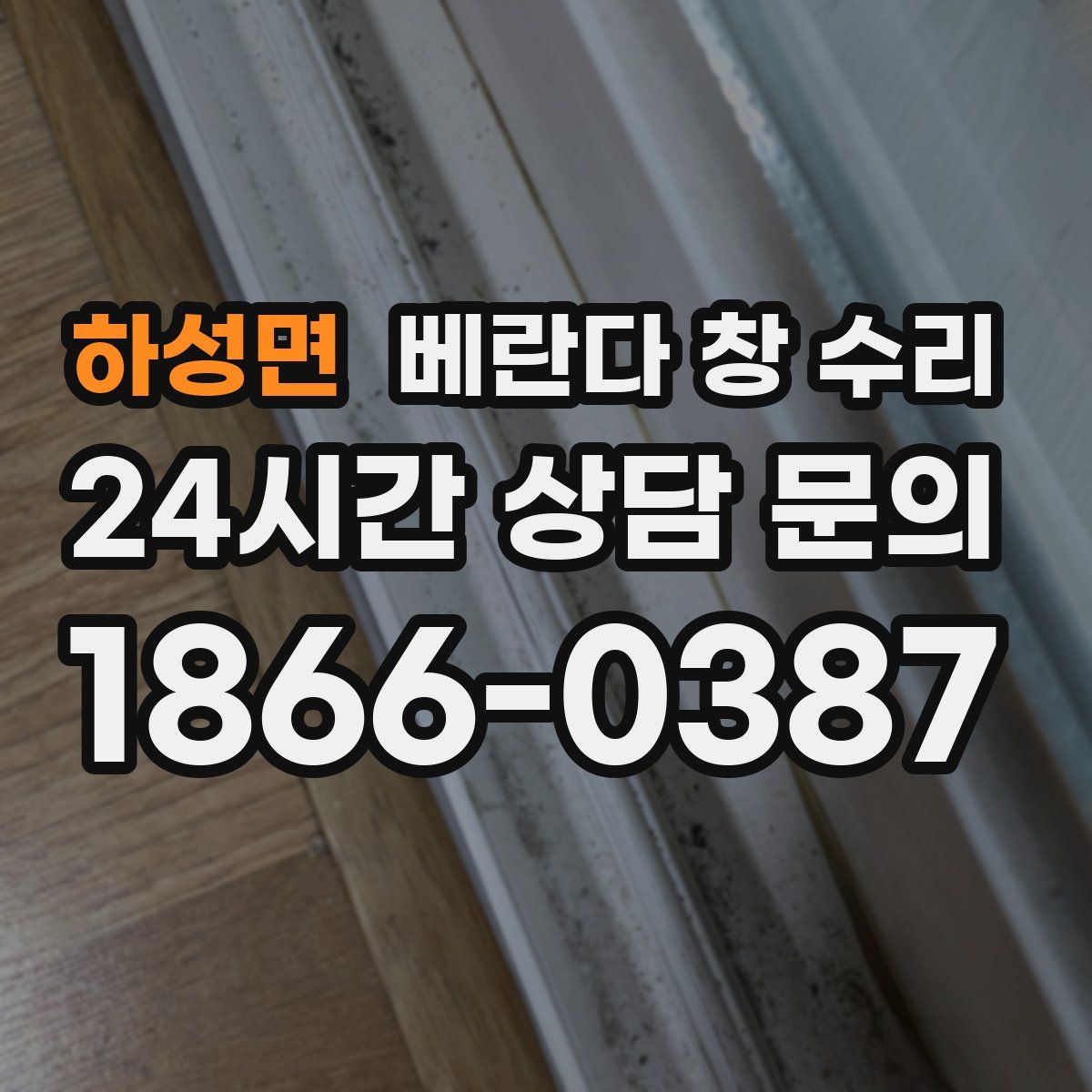 하성면 베란다 창 수리