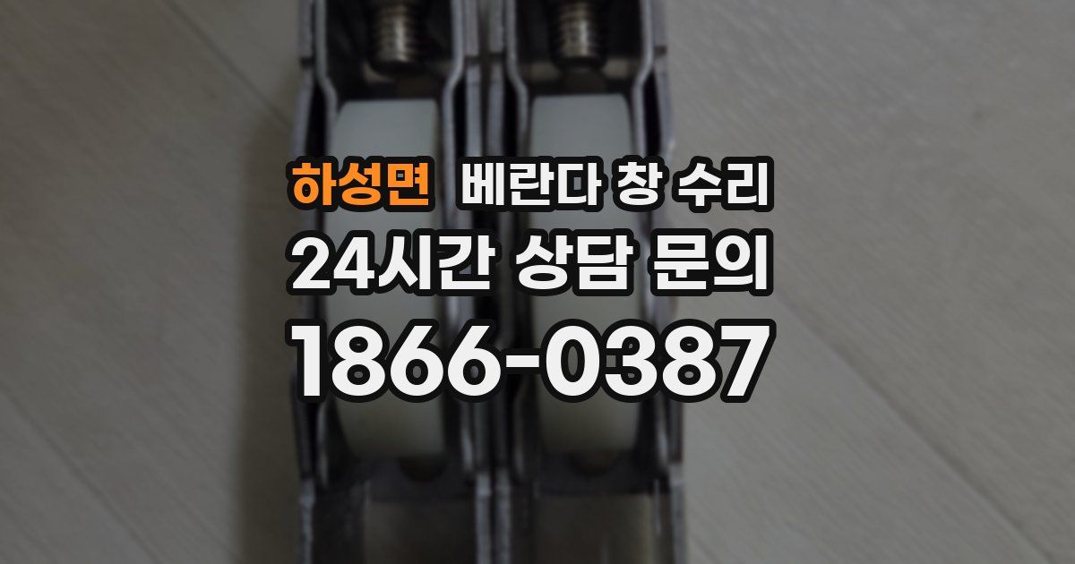 하성면 베란다 창 수리