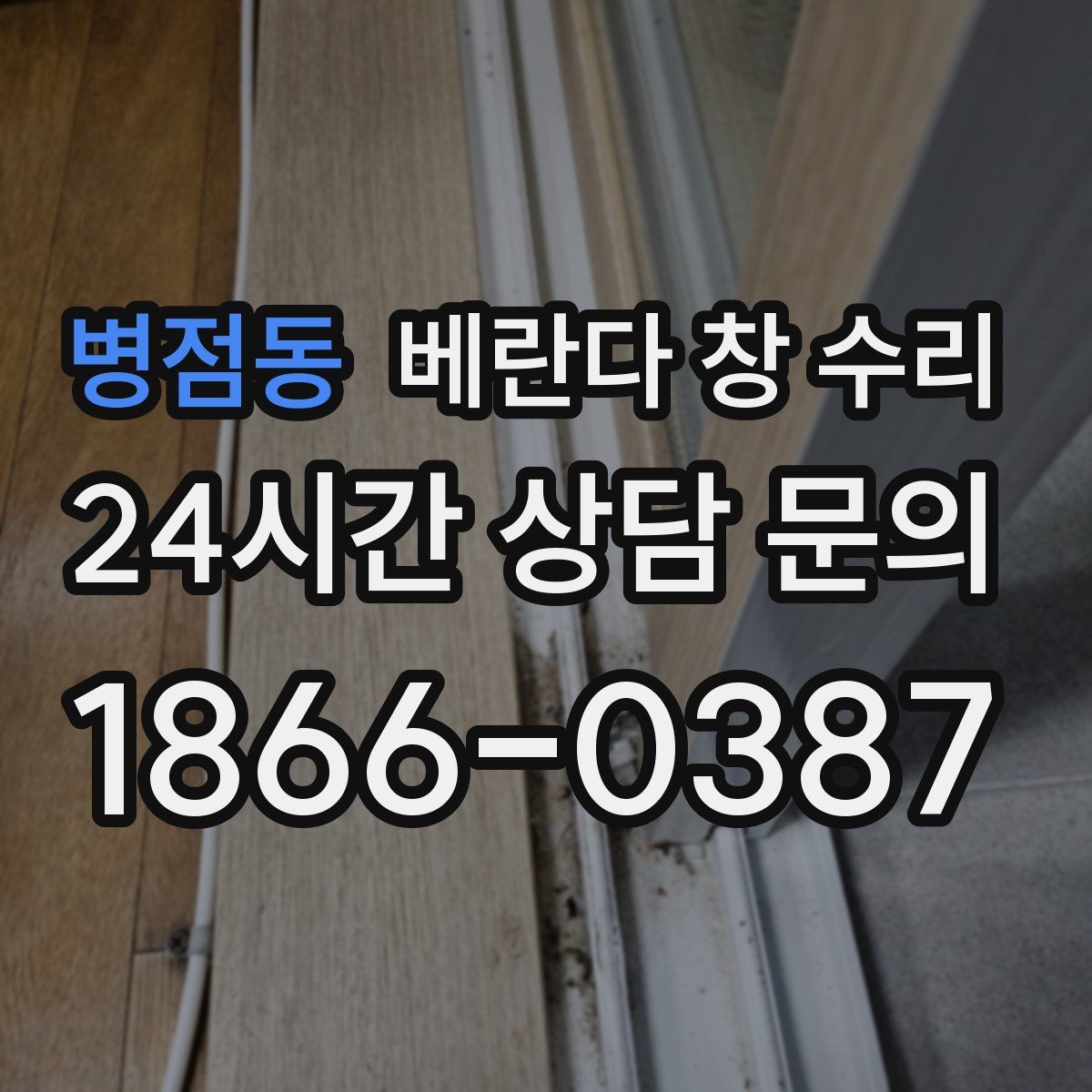 병점동 베란다 창 수리