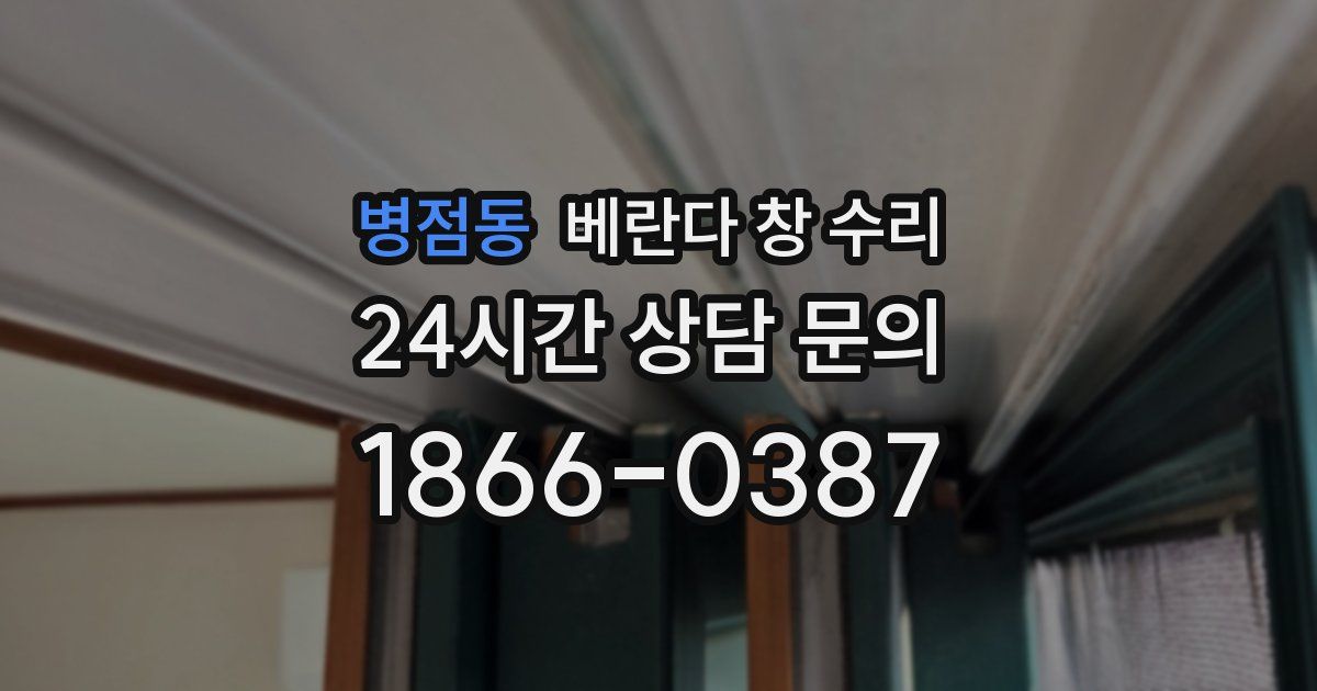 병점동 베란다 창 수리
