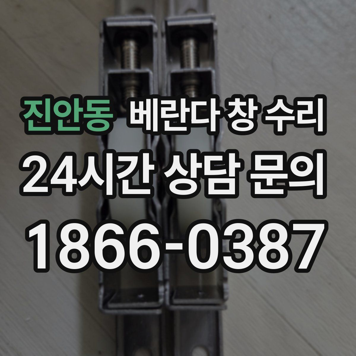 진안동 베란다 창 수리