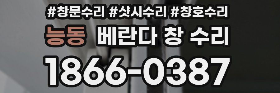 능동 베란다 창 수리