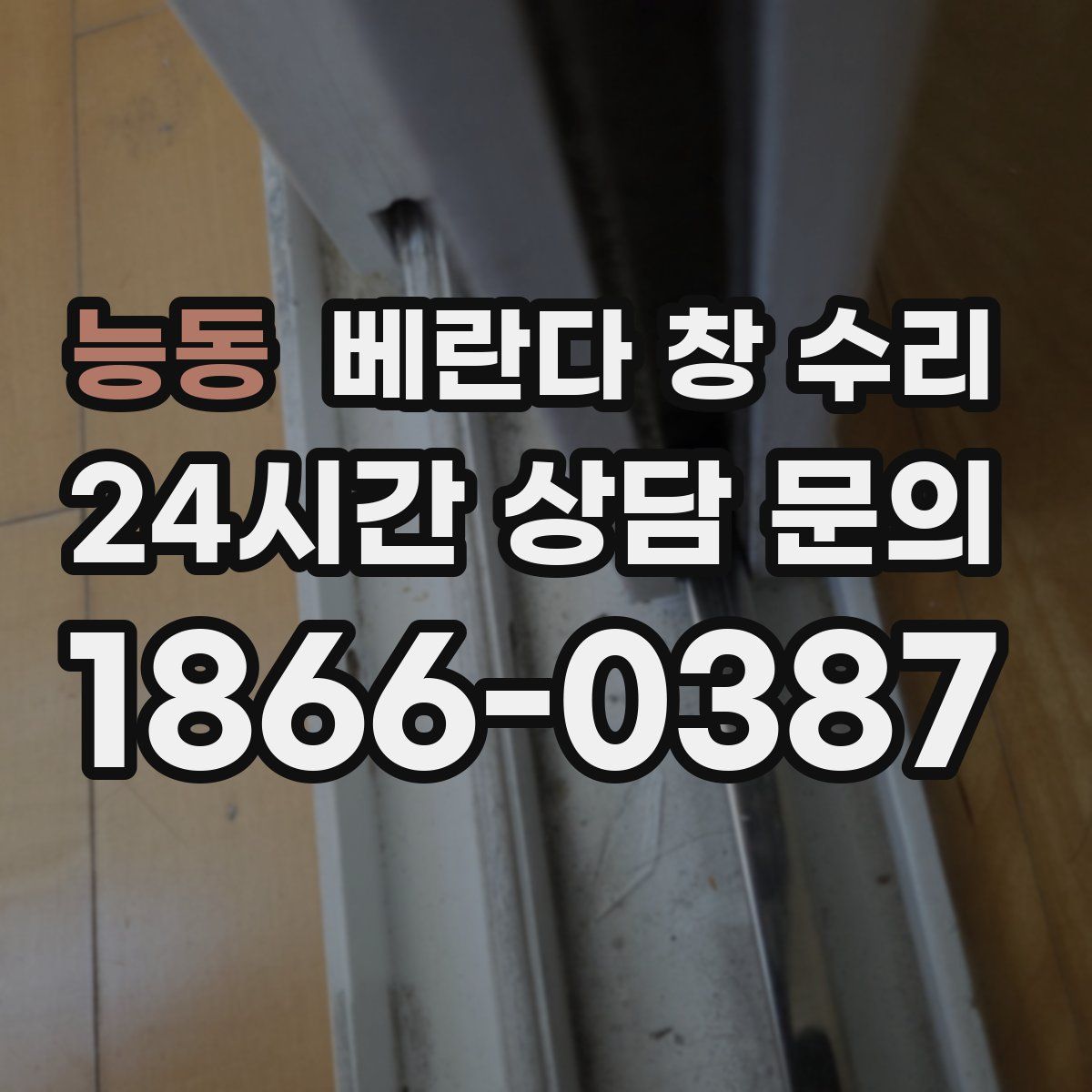 능동 베란다 창 수리