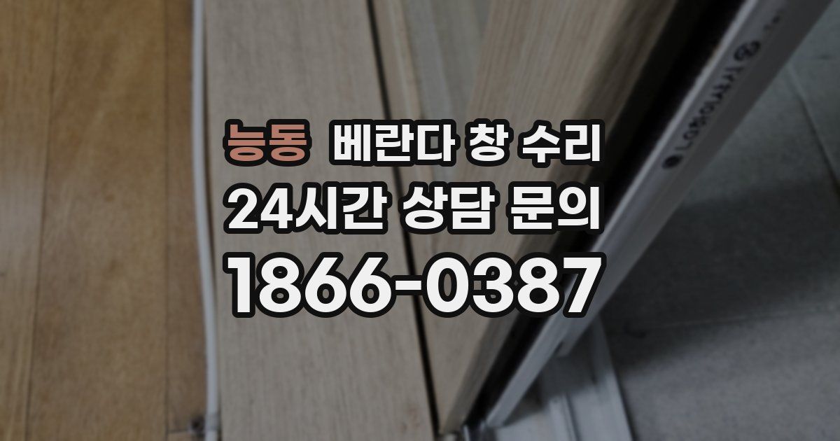 능동 베란다 창 수리