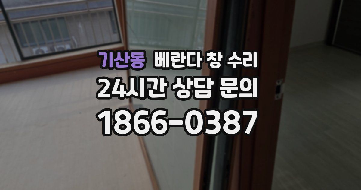 기산동 베란다 창 수리