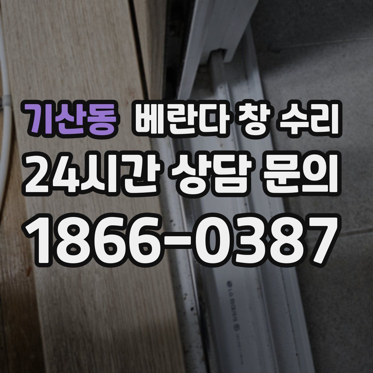 기산동 베란다 창 수리