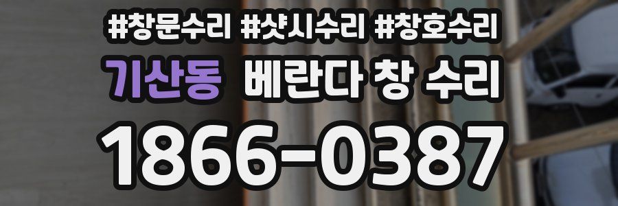 기산동 베란다 창 수리