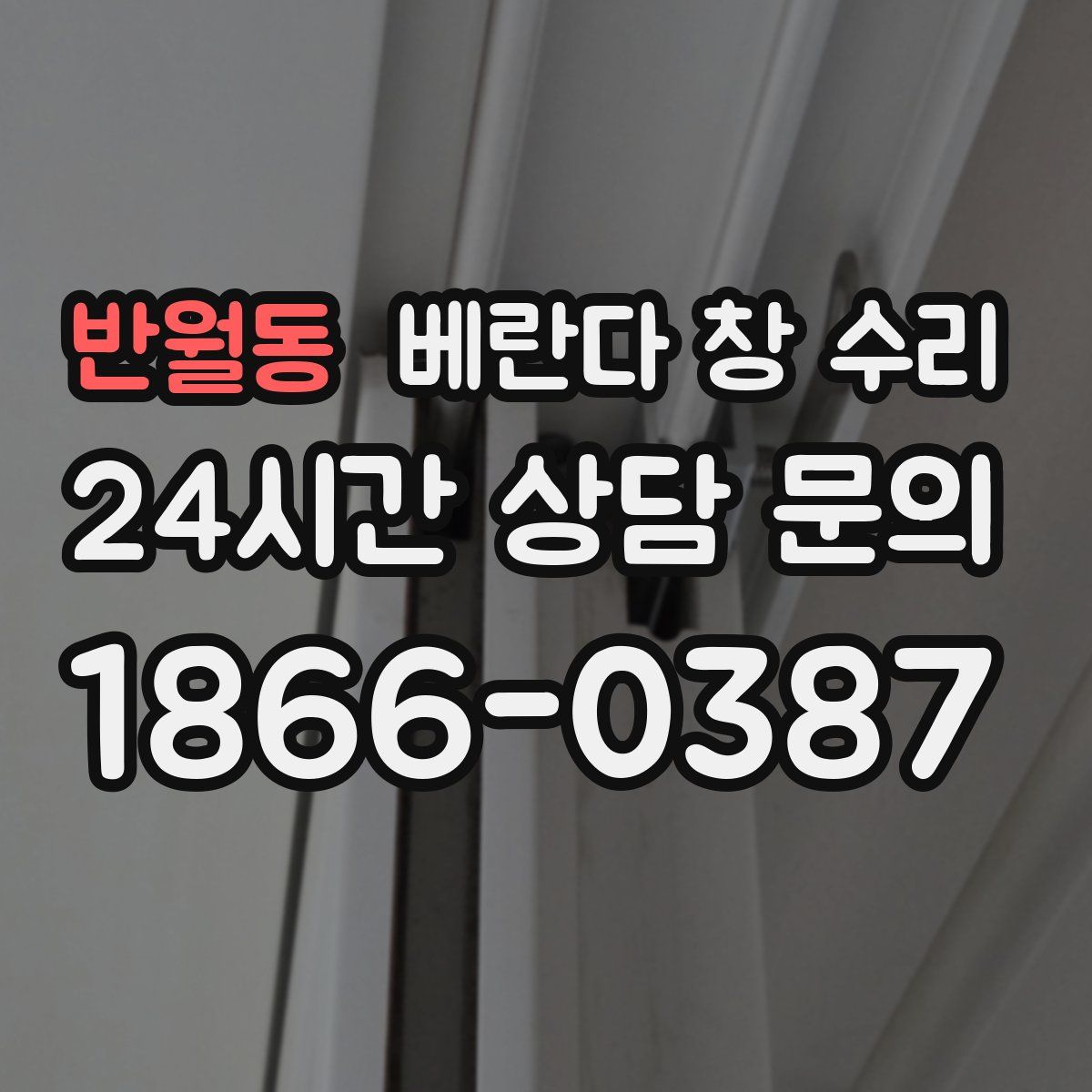반월동 베란다 창 수리