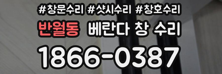 반월동 베란다 창 수리