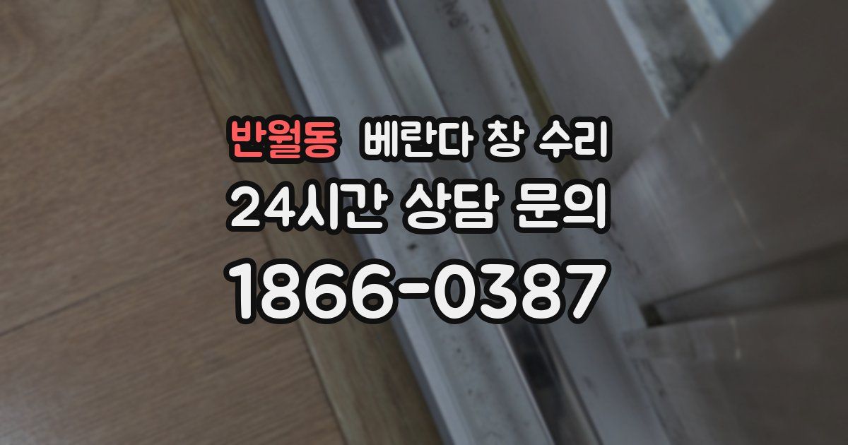 반월동 베란다 창 수리