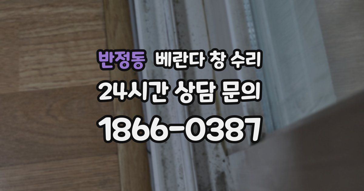 반정동 베란다 창 수리