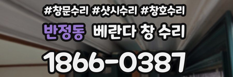 반정동 베란다 창 수리