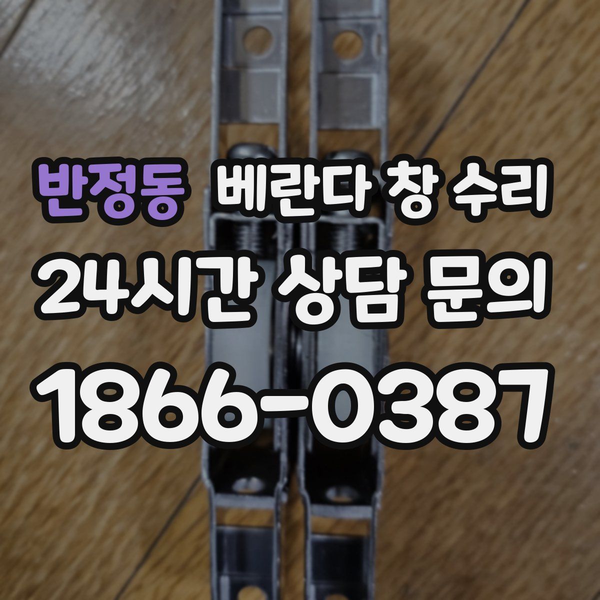 반정동 베란다 창 수리
