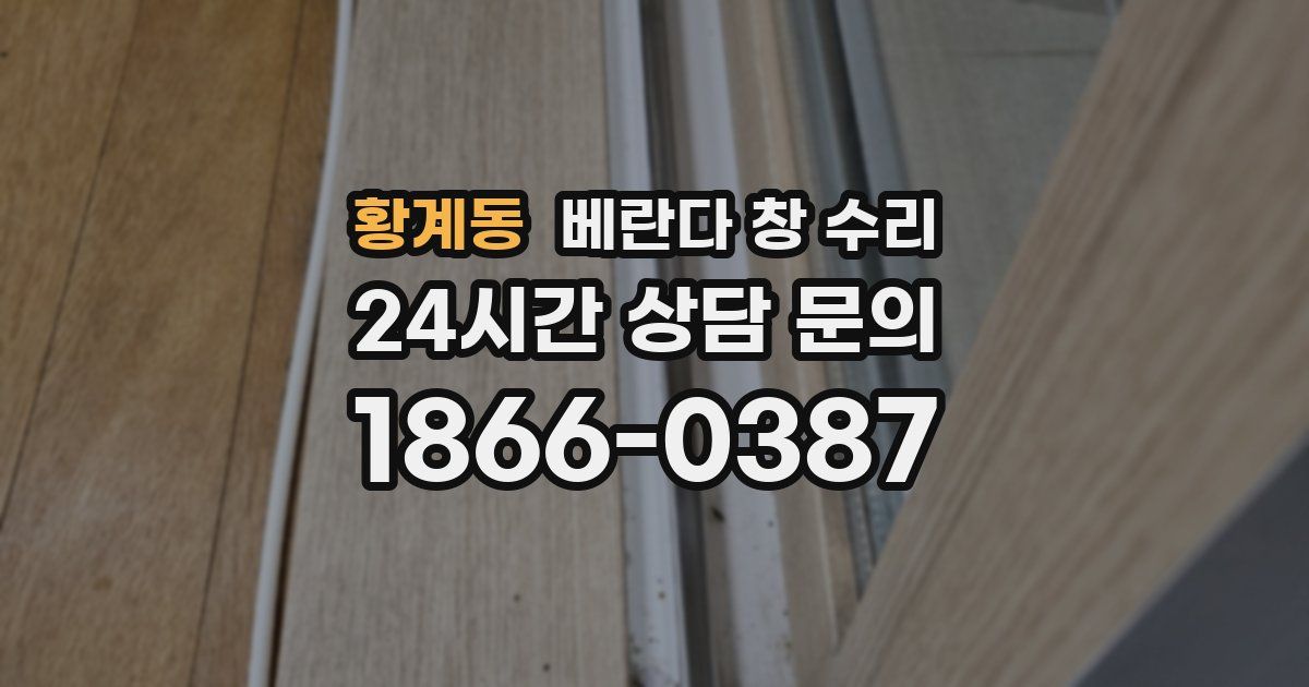 황계동 베란다 창 수리