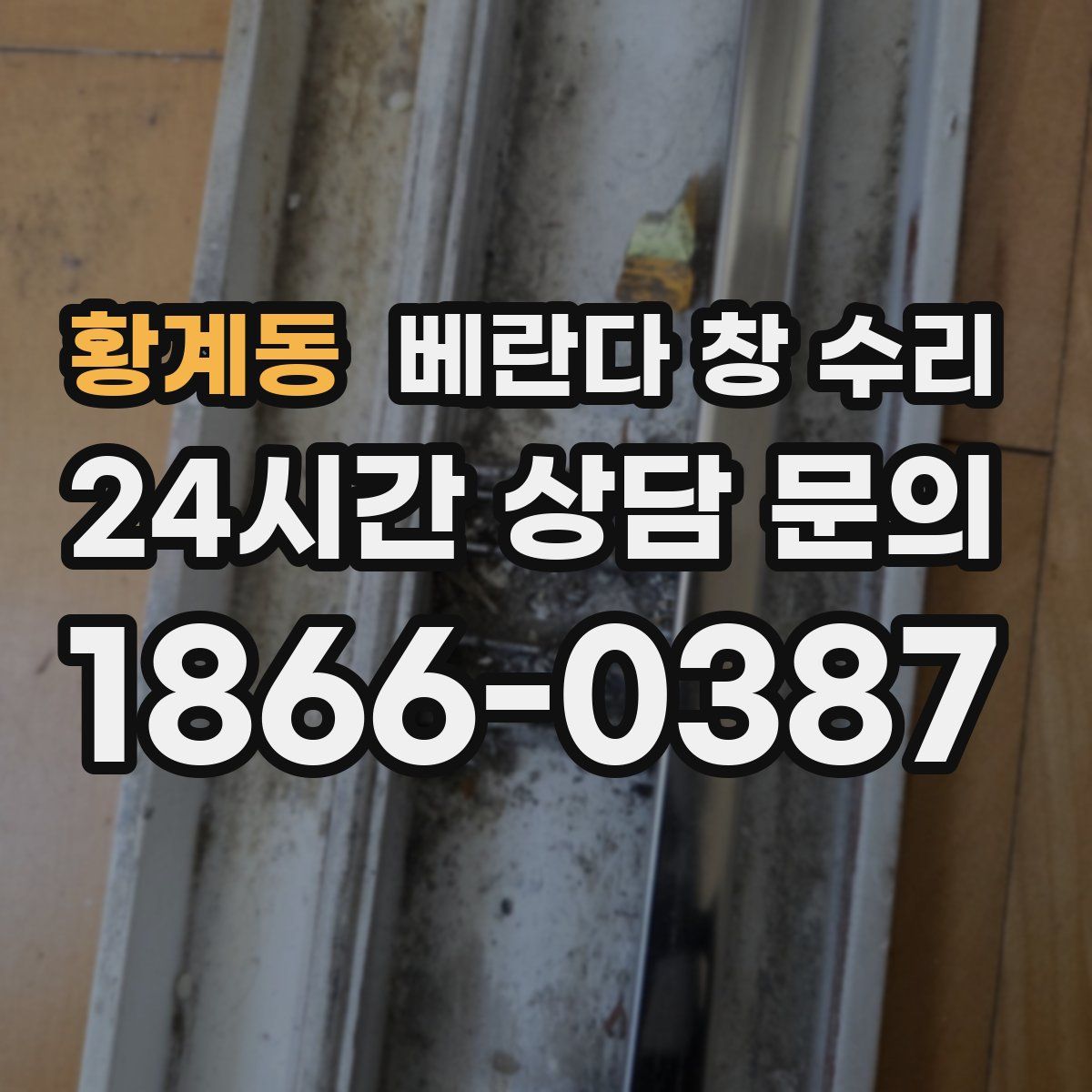 황계동 베란다 창 수리