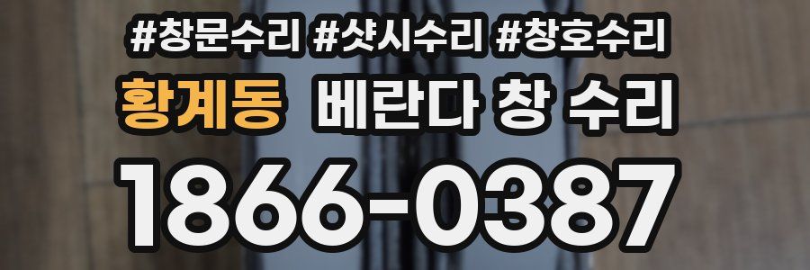 황계동 베란다 창 수리