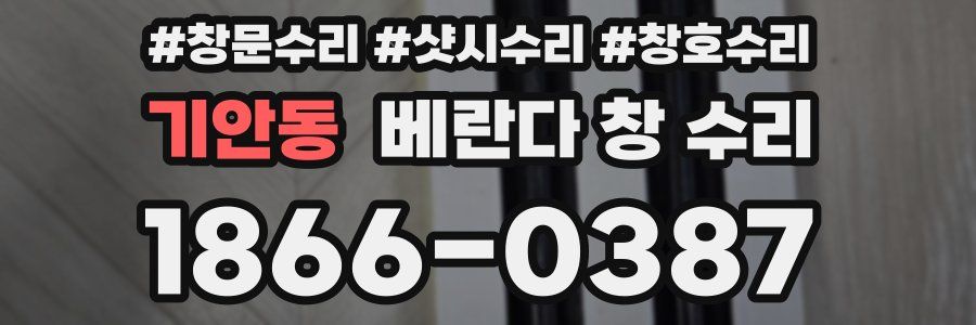 기안동 베란다 창 수리