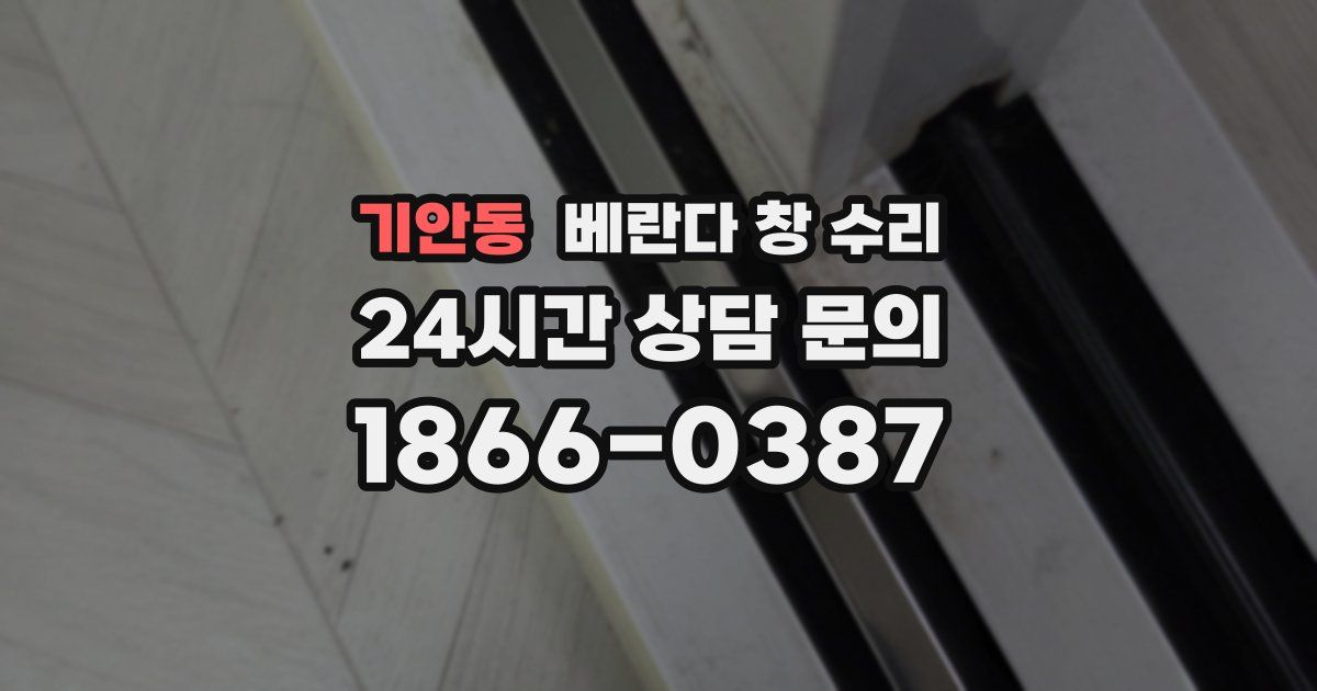 기안동 베란다 창 수리