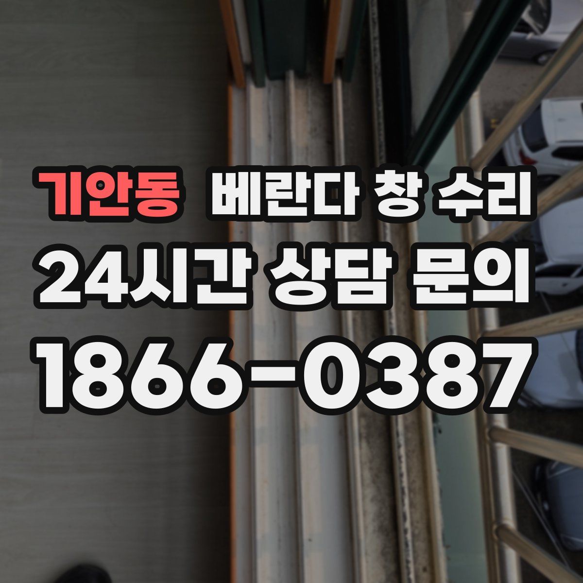 기안동 베란다 창 수리