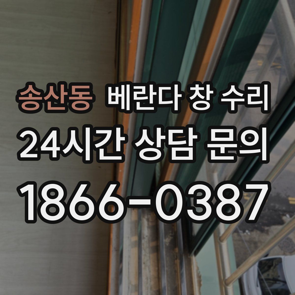 송산동 베란다 창 수리