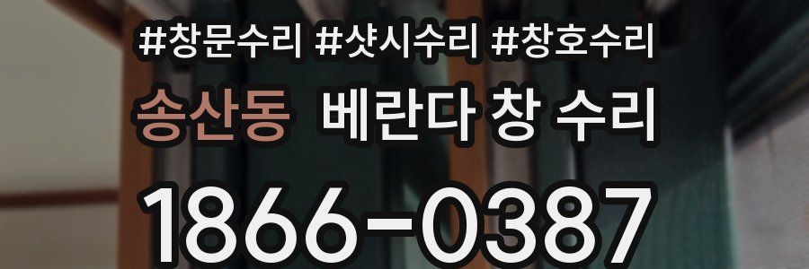 송산동 베란다 창 수리