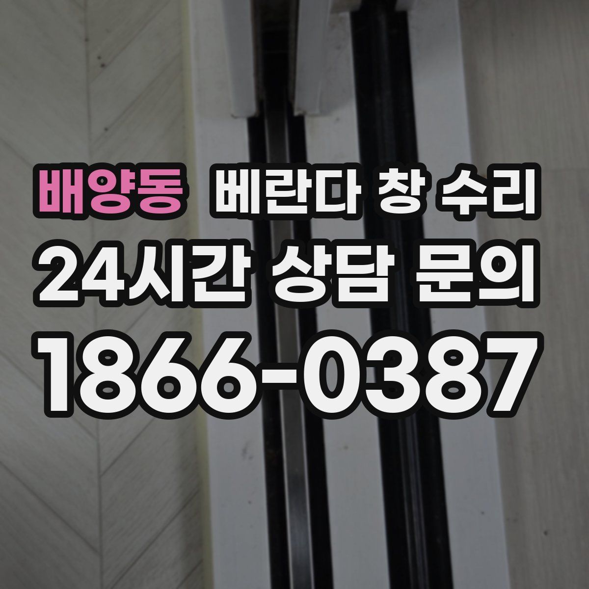 배양동 베란다 창 수리