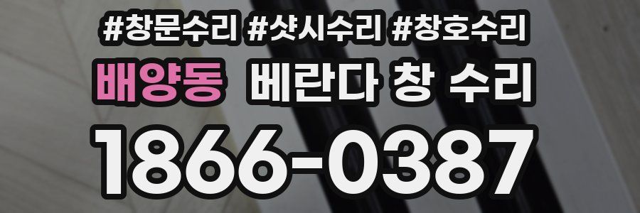 배양동 베란다 창 수리