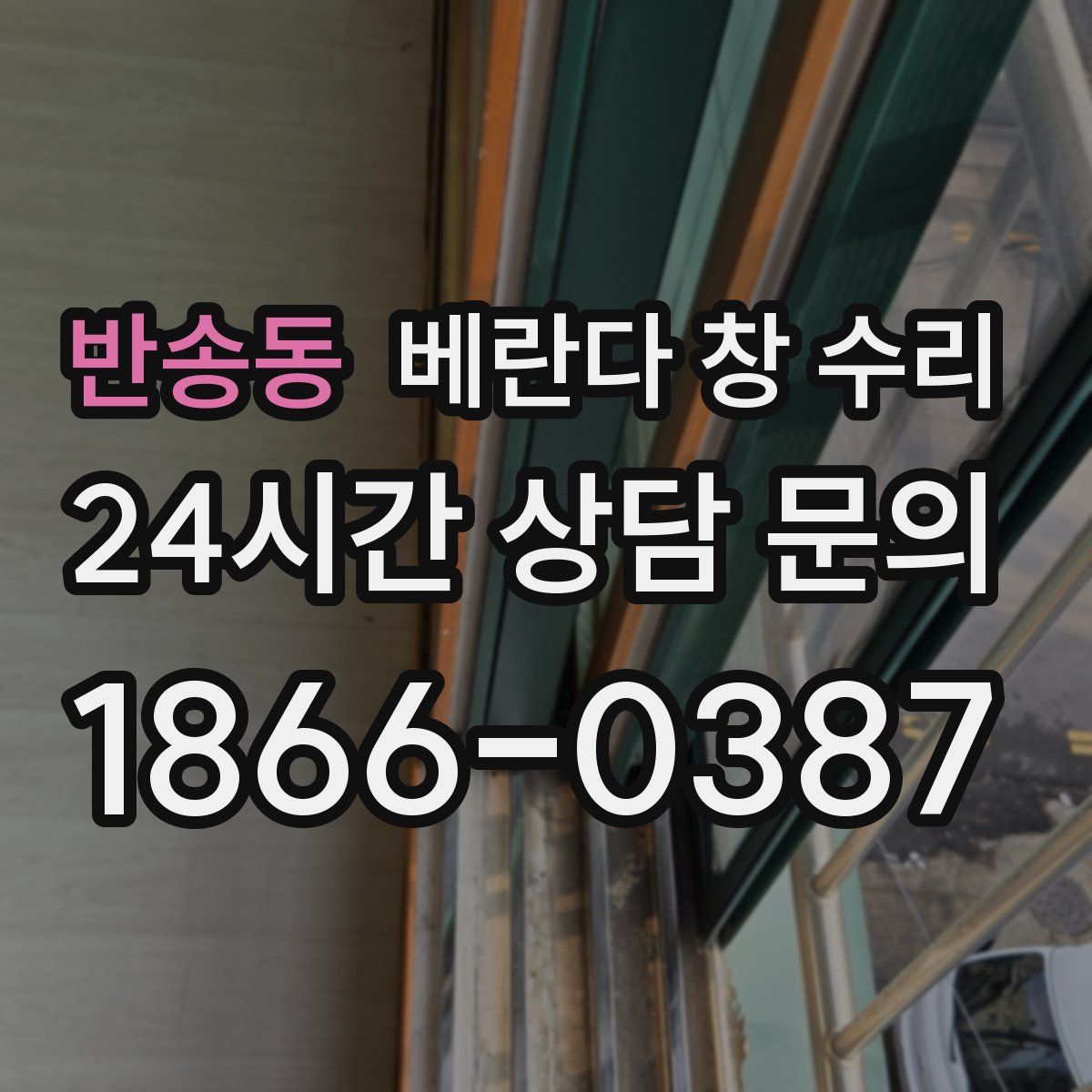 반송동 베란다 창 수리