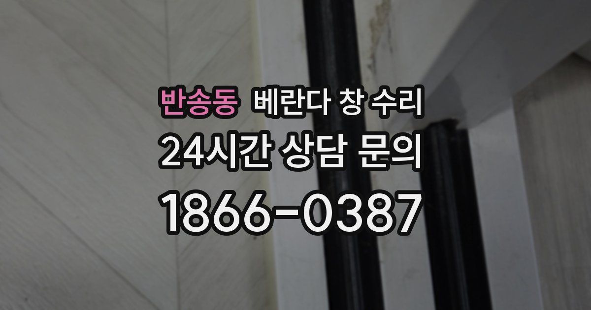 반송동 베란다 창 수리