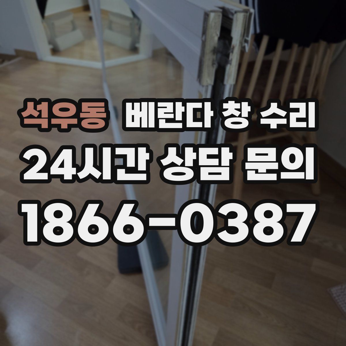 석우동 베란다 창 수리