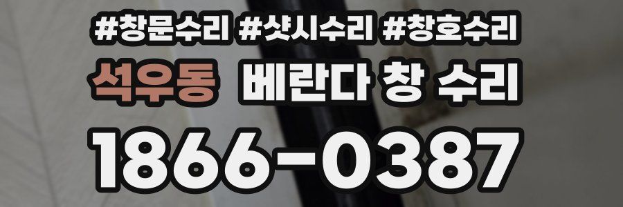 석우동 베란다 창 수리