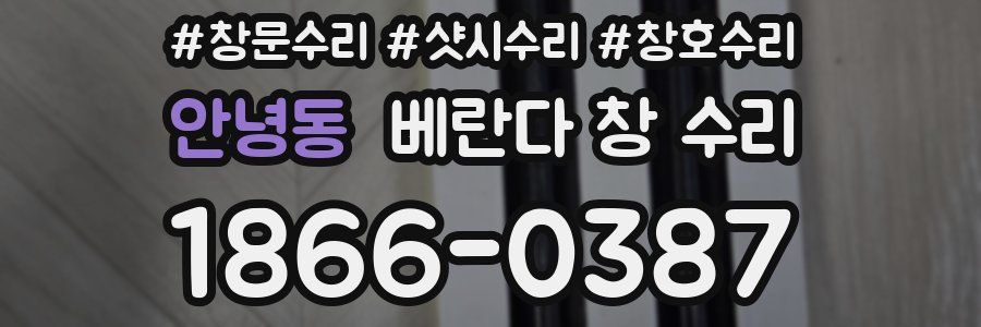 안녕동 베란다 창 수리