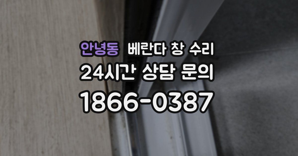 안녕동 베란다 창 수리