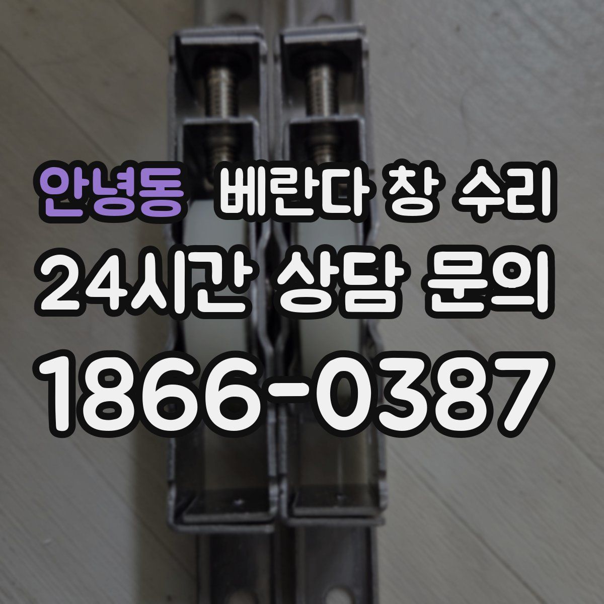 안녕동 베란다 창 수리