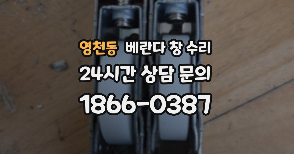 영천동 베란다 창 수리
