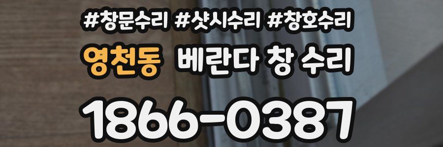 영천동 베란다 창 수리
