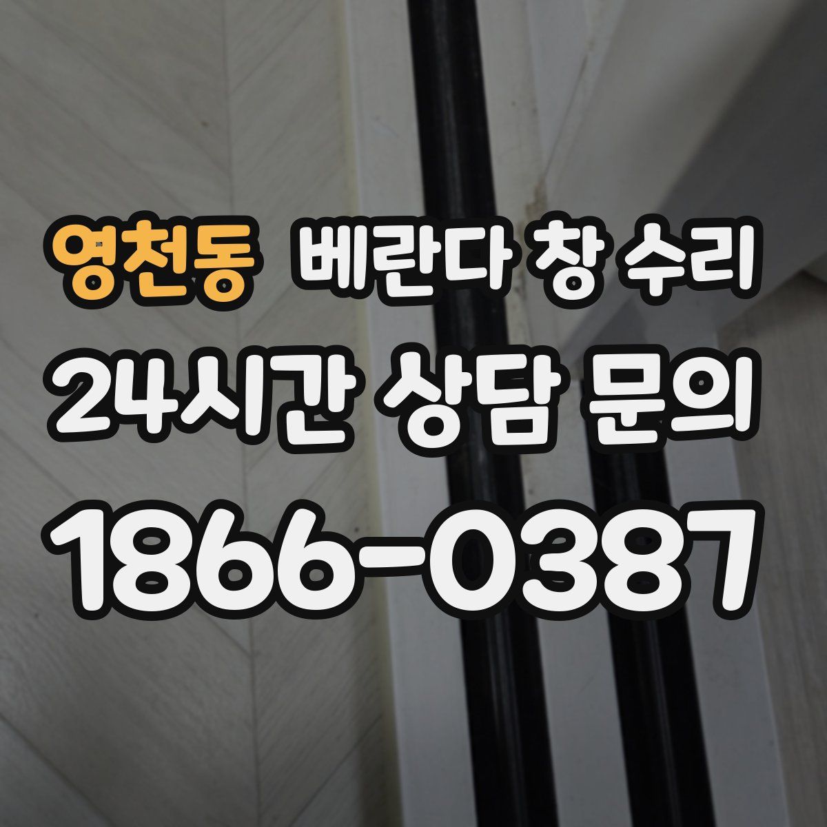 영천동 베란다 창 수리