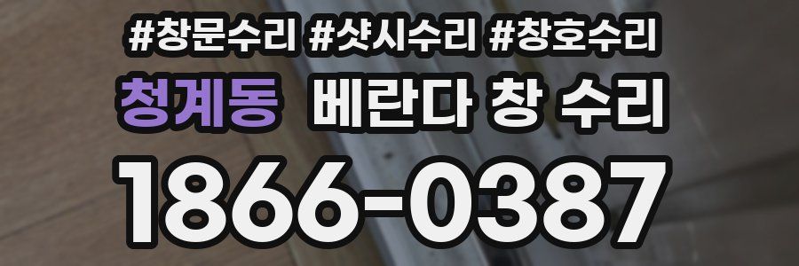 청계동 베란다 창 수리