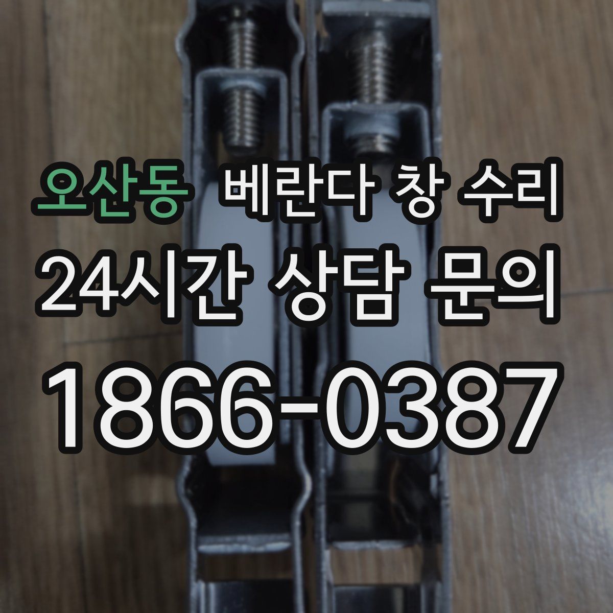 오산동 베란다 창 수리