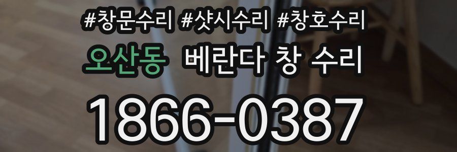 오산동 베란다 창 수리